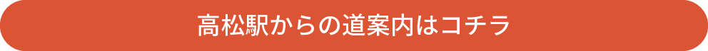 高松駅からの道案内はコチラ